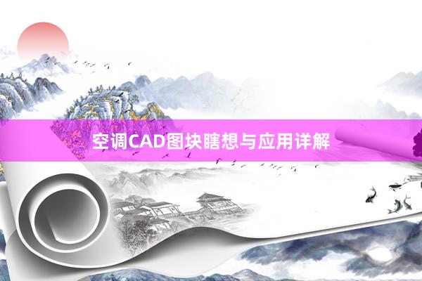 空调CAD图块瞎想与应用详解